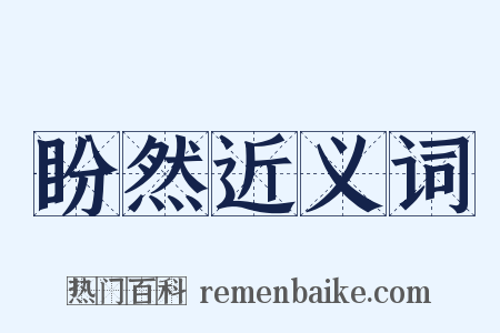 盼然近义词是什么意思的图片